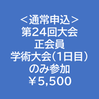 ＜通常申込＞正会員・1日目のみ参加【第24回学術大会・研修会参加費】