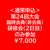 ＜通常申込＞非会員・2日目のみ参加【第24回学術大会・研修会参加費】