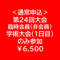 ＜通常申込＞非会員・1日目のみ参加【第24回学術大会・研修会参加費】
