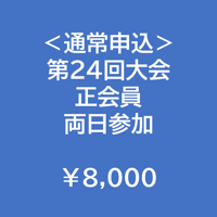 ＜通常申込＞正会員・両日参加【第24回学術大会・研修会参加費】