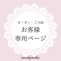 おまとめ専用ページ【20260813】