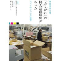 奥能登最先端 「あこがれ」の同人誌印刷所があった ──スズトウシャドウ印刷
