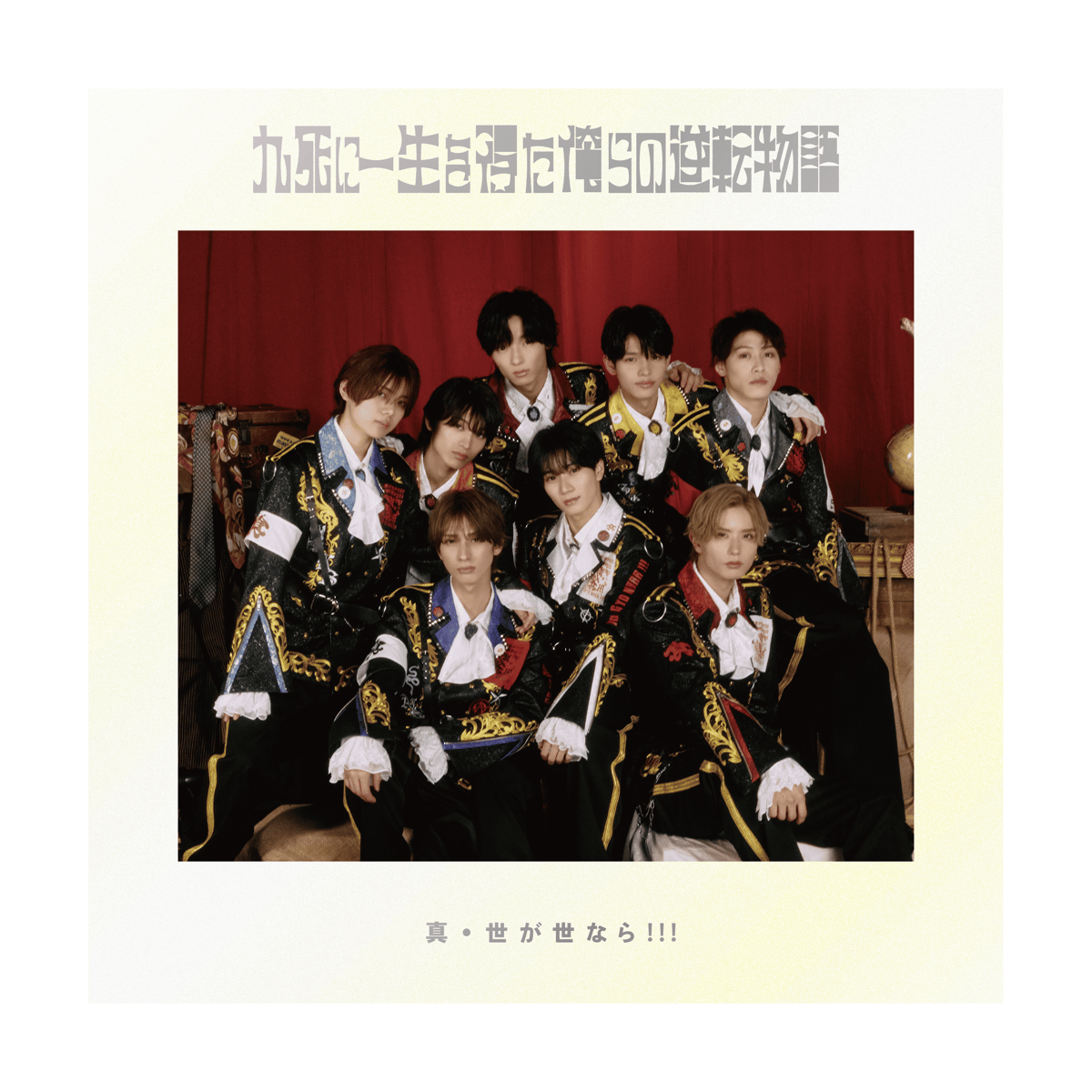 真・世が世なら!!! 1st Mini Album 『九死に一生を得た俺らの逆転物語