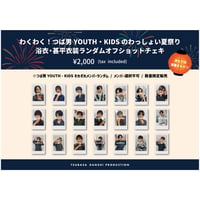「わくわく！つば男YOUTH・KIDSのわっしょい夏祭り」浴衣・甚平衣装ver.ランダムオフショットチェキ