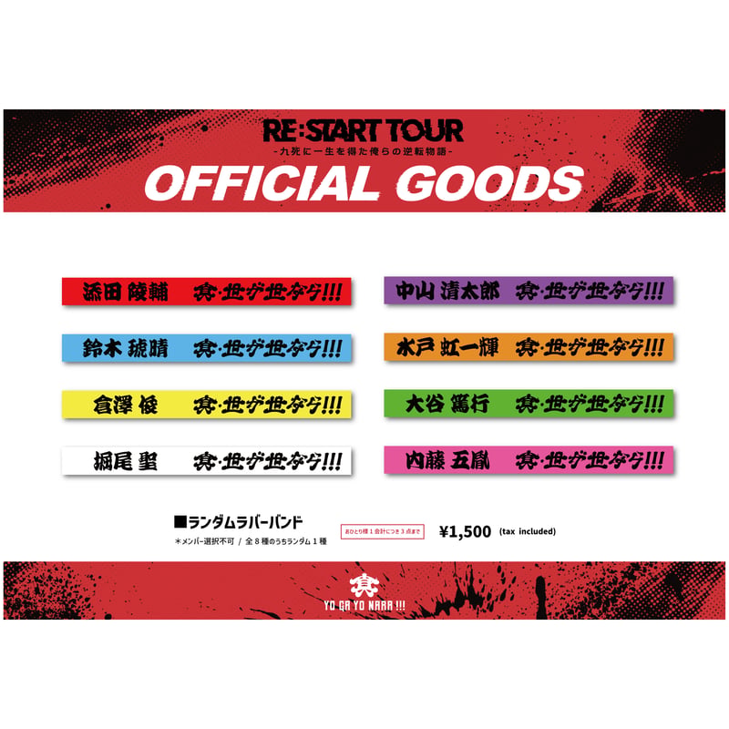 RE:START TOURランダムラバーバンド | つば男STORE
