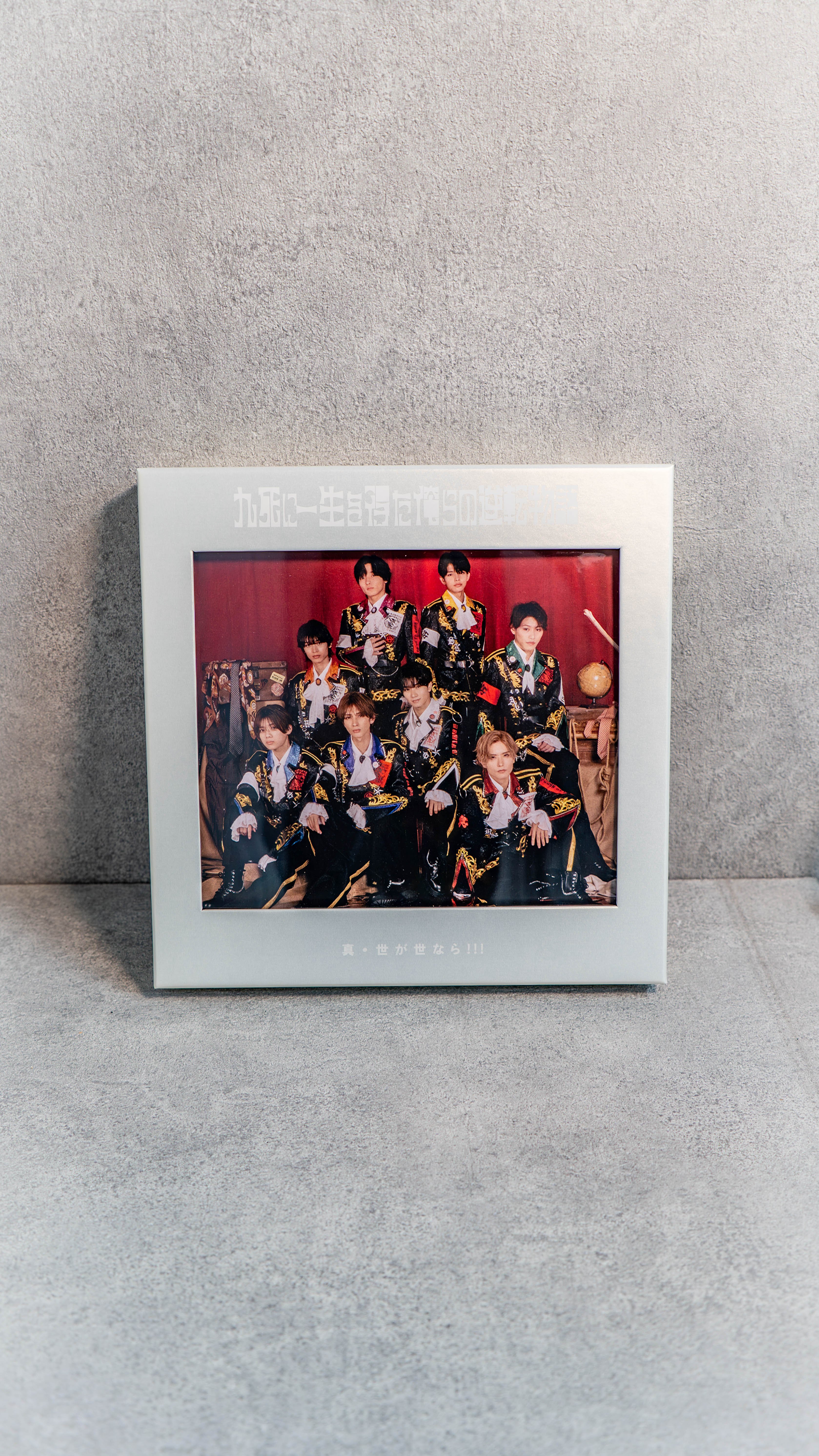 真・世が世なら!!! 1st Mini Album 『九死に一生を得た俺らの逆転物語