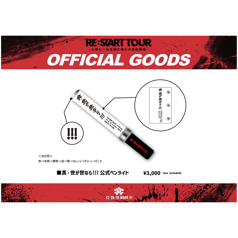 真・世が世なら!!!公式ペンライト | つば男STORE