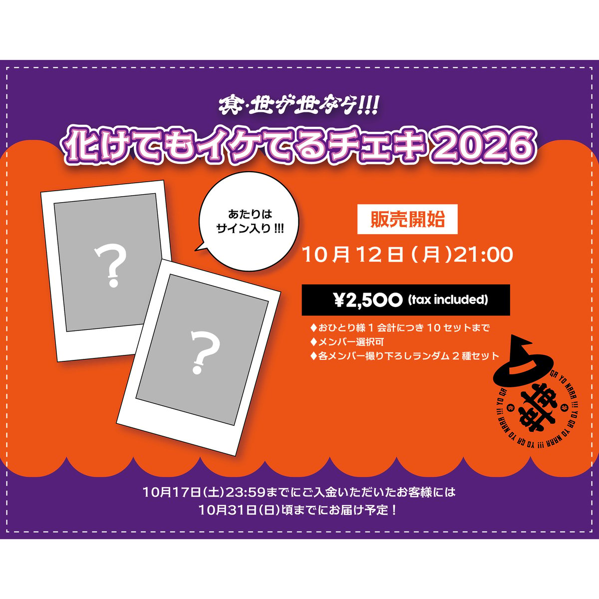 真・世が世なら!!! 化けてもイケてるチェキ2026 | つば男STORE