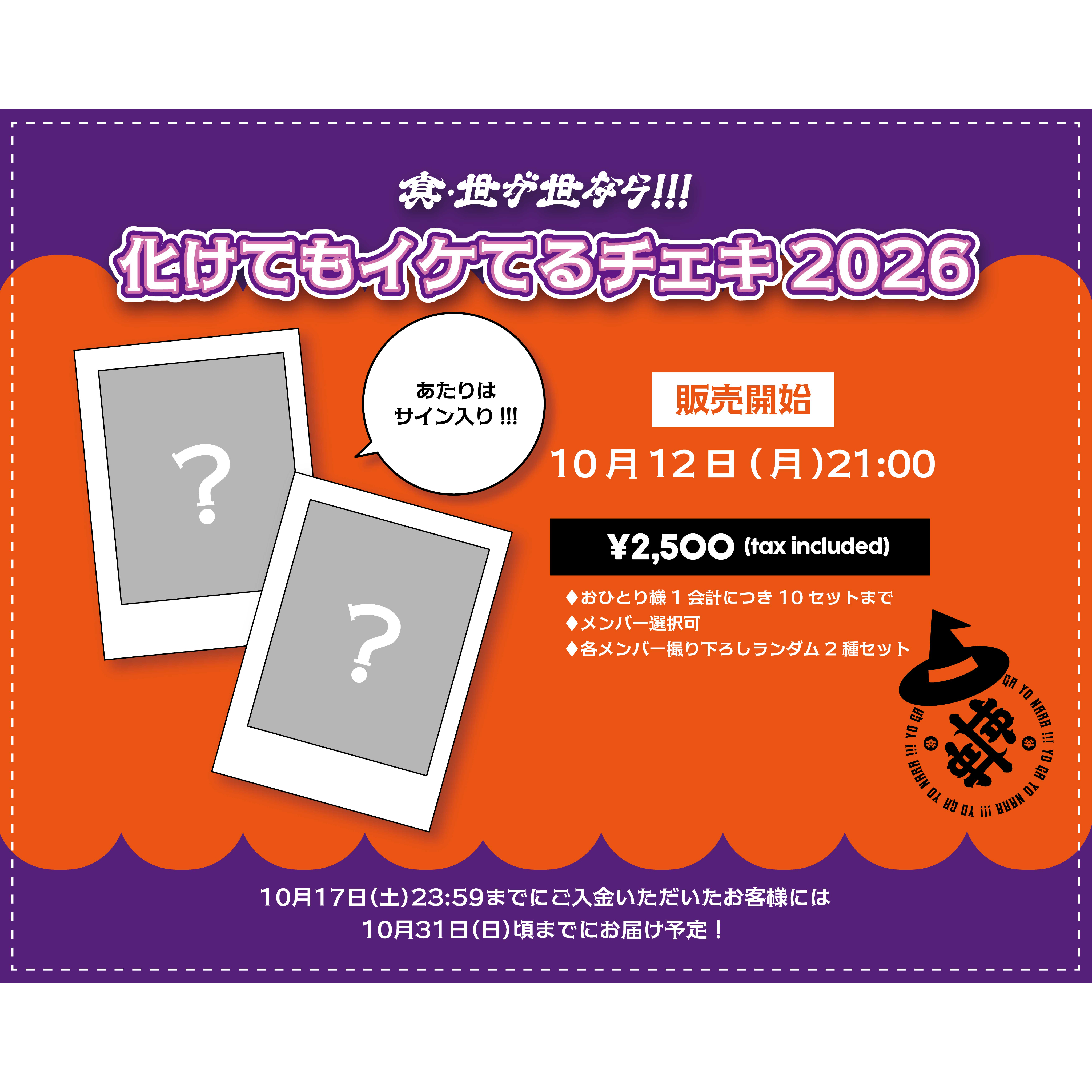 真・世が世なら!!! 化けてもイケてるチェキ2026 | つば男STORE