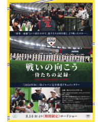 戦いの向こう　−侍たちの記録−　2026 WORLD BASEBALL CLASSIC