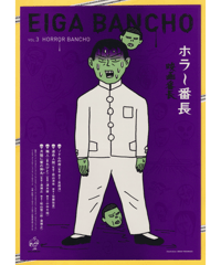 ホラー番長（ソドムの市／運命人間／稀人〈まれびと〉／月猫に蜜の弾丸〈たま〉）映画番長