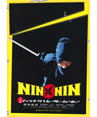 NIN×NIN　忍者ハットリくん　THE MOVIE