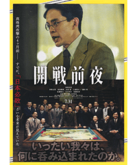 開戦前夜