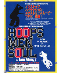 Jam Films ２「HOOPS MEN SOUL」