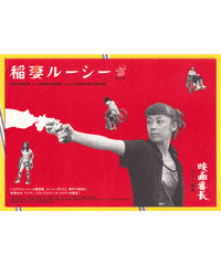 稲妻ルーシー　「ワラ（＾O＾）番長」シリーズ