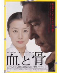 ②血と骨