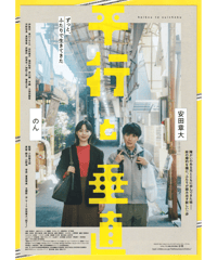 平行と垂直