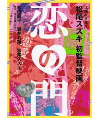 ①恋の門