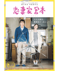 ①恋妻家宮本〈こいさいか みやもと〉