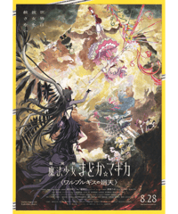 ②魔法少女まどか☆マギカ 〈ワルプルギスの廻天〉　劇場版