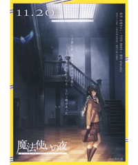 魔法使いの夜