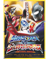 ①ウルトラマンコスモス VS ウルトラマンジャスティス　THE FINAL BATTLE