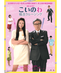 こいのわ　婚活クルージング