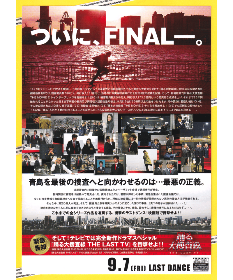 ③踊る大捜査線 THE FINAL 新たなる希望 | 映画チラシ・フライヤー