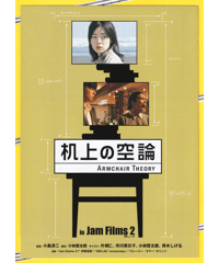 Jam Films ２「机上の空論　ARMCHAIR THEORY」