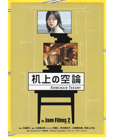 Jam Films ２「机上の空論　ARMCHAIR THEORY」