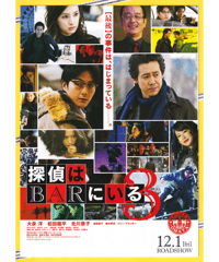 ②探偵はBARにいる３