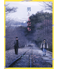 男ともだち【2026年公開版】