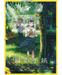 縁の手紙