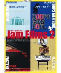 Jam Films ２「CLEAN ROOM／HOOPS MEN SOUL／FASTENER／机上の空論」