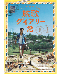旅歌ダイアリー２　前編／後編　ナオト・インティライミ冒険記