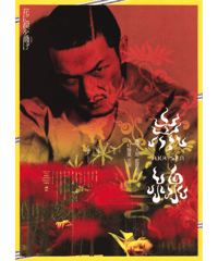 赤線　AKA-SEN