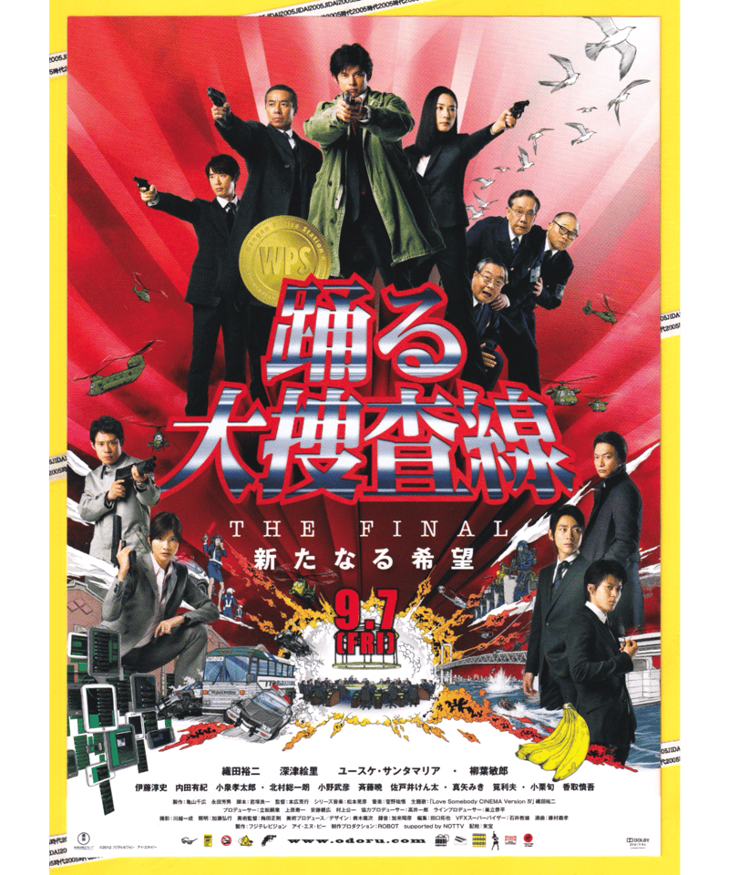 ③踊る大捜査線 THE FINAL 新たなる希望 | 映画チラシ・フライヤー