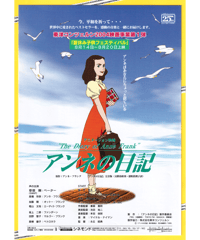 アンネの日記　"The Diary of Anne Frank"【2004年再公開版】