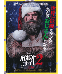 バイオレント・ナイト2