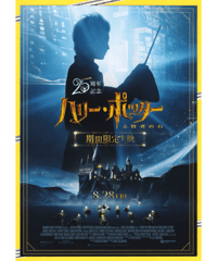 ハリー・ポッターと賢者の石【2026年期間限定上映版】