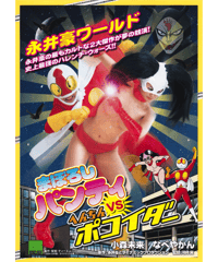 まぼろしパンティVSへんちんポコイダー