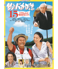 ②釣りバカ日誌１５　ハマちゃんに明日はない !?