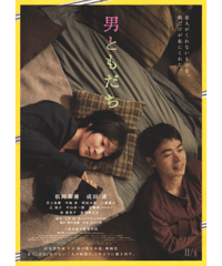 ②男ともだち【2026年公開版】