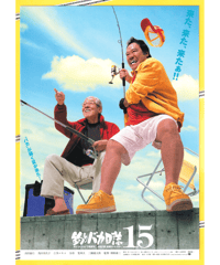 ①釣りバカ日誌１５　ハマちゃんに明日はない !?