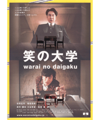 笑の大学