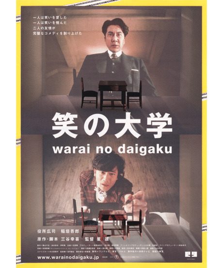 笑の大学