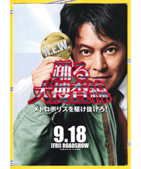 ②踊る大捜査線　N.E.W.　メトロポリスを駆け抜けろ！