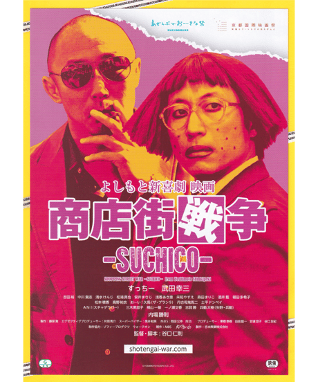 商店街戦争　−SUCHICO−　よしもと新喜劇映画