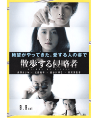 ①散歩する侵略者