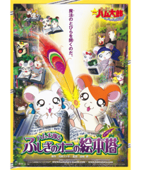 とっとこハム太郎　はむはむぱらだいちゅ！　ハム太郎とふしぎのオニの絵本塔　劇場版